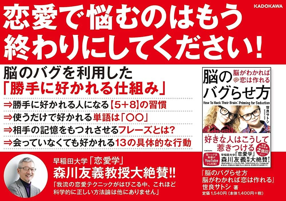 脳のバグらせ方 脳がわかれば恋は作れる | 世良 サトシ |本